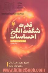 قدرت شگفت انگیز احساسات: اجازه دهید احساستان راهنمایتان باشد