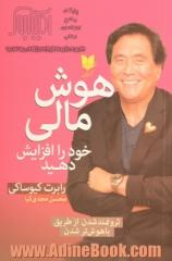 هوش مالی خود را افزایش دهید: ثروتمند شدن از طریق باهوش تر شدن