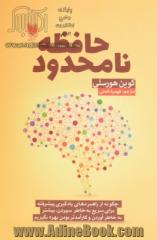 حافظه نامحدود: چگونه از راهبردهای یادگیری پیشرفته برای سریع به خاطر سپردن، بیشتر به خاطر آوردن و کارامدتر بودن بهره بگیریم