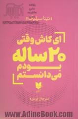 ای کاش وقتی 20 ساله بودم، می دانستم: یک دوره فشرده و کوتاه مدت برای تحکیم جایگاه خود در جهان