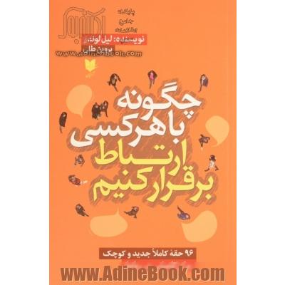 چگونه با هر کسی ارتباط برقرار کنیم: 96 حقه کاملا جدید و کوچک برای کامیابی در روابط