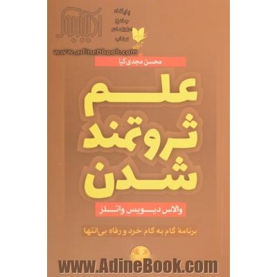 علم ثروتمند شدن: برنامه گام به گام خرد و رفاه بی انتها ...