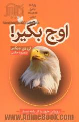 اوج بگیر: رویای خود را از پایه بساز