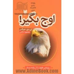 اوج بگیر: رویای خود را از پایه بساز