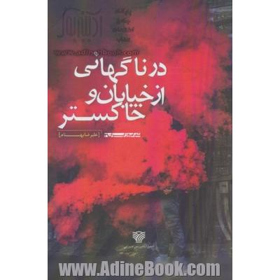 در ناگهانی از خیابان و خاکستر (شعر امروز ایران31)