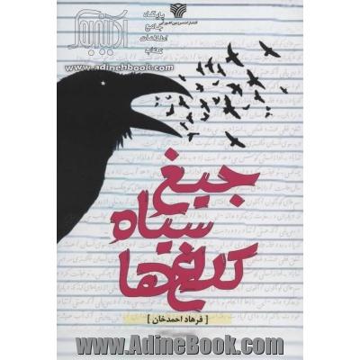 جیغ سیاه کلاغ ها (شعر امروز32)