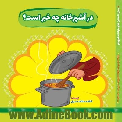 در آشپزخانه چه خبر است؟