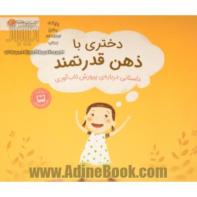 دختری با ذهن قدرتمند: داستانی درباره ی پرورش تاب آوری