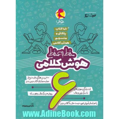 خط به خط هوش کلامی: 2100 پرسش چهارگزینه ای متنوع از خط به خط تمام 9 کتاب درسی ششم، پاسخنامه ای آموزش محور، درست مثل ...