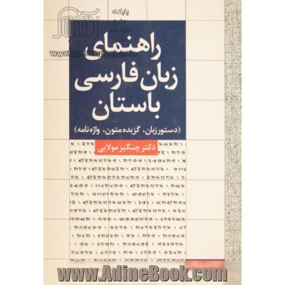 راهنمای زبان فارسی باستان (دستور زبان، گزیده متون، واژه نامه)