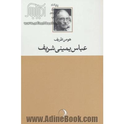 عباس یمینی شریف آنچه بود، آنچه هست