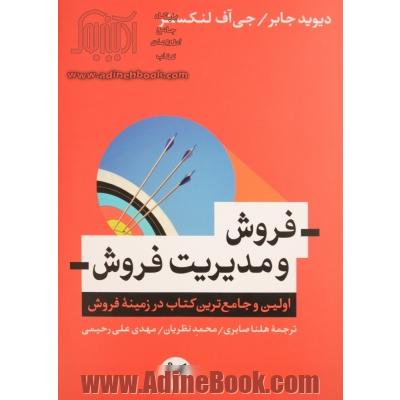 فروش و مدیریت فروش: اولین و جامع ترین کتاب در زمینه فروش