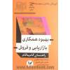 بهبود همکاری بازاریابی و فروش: راهنمای گام به گام