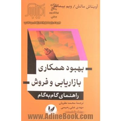 بهبود همکاری بازاریابی و فروش: راهنمای گام به گام