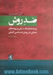 ضد روش: زمینه های فلسفی و رویه های عملی در روش شناسی کیفی