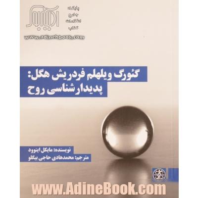 گئورگ ویلهلم فردریش هگل: پدیدارشناسی روح