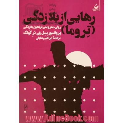 رهایی از بلازدگی (تروما): روان، مغز و بدن در سیر تحول بلازدگی