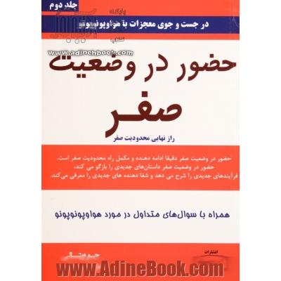 حضور در وضعیت صفر: راز نهایی محدودیت صفر در جست و جوی معجزات با هواوپونوپونو