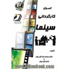 اصول کارگردانی سینما