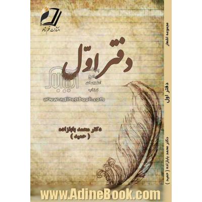 دفتر اول (مجموعه اشعار)