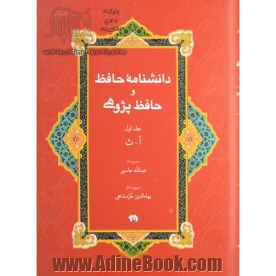 دانشنامه حافظ و حافظ پژوهی: آ - ث