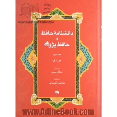 دانشنامه حافظ و حافظ پژوهی: س - ق