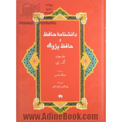 دانشنامه حافظ و حافظ پژوهی: ک - ی