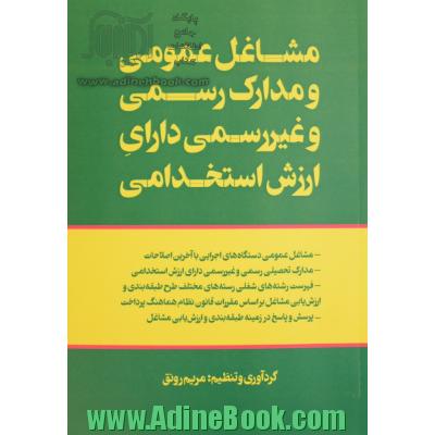 مشاغل عمومی و مدارک رسمی و غیر رسمی دارای ارزش استخدامی