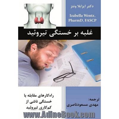 غلبه بر خستگی تیروئید: راه کارهای مقابله با خستگی ناشی از کم کاری تیروئید