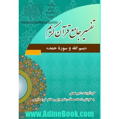 تفسیر جامع قرآن، بسم الله و سوره حمد