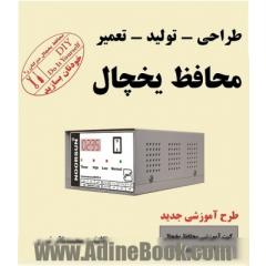 مرجع تخصصی اصول طراحی - تولید - تعمیر  محافظ یخچال