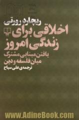 اخلاقی برای زندگی امروز: یافتن مبنایی مشترک میان فلسفه و دین