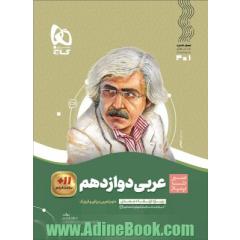 عربی دوازدهم سری سیر تا پیاز
