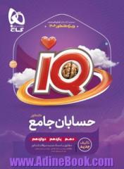 حسابان جامع کنکور ریاضی سری iQ برای کنکور 1404