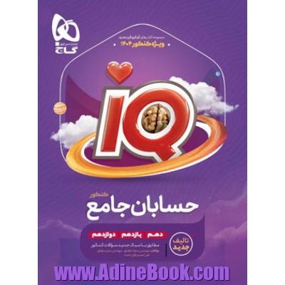 حسابان جامع کنکور ریاضی سری iQ برای کنکور 1404