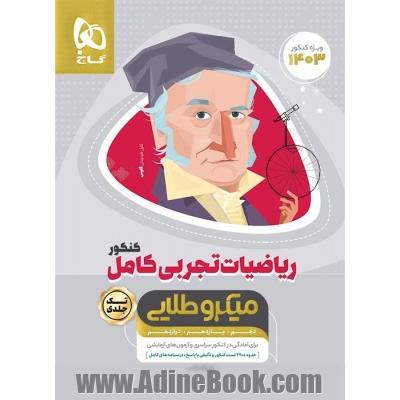 ریاضیات کامل جامع کنکور تجربی سری میکرو طلایی