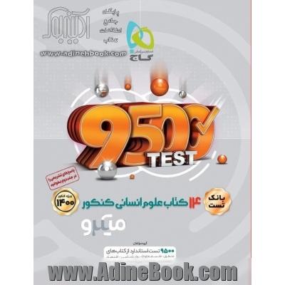 14 کتاب جامع کنکور انسانی میکرو جلد 1: تست ها