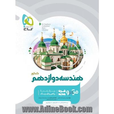 هندسه دوازدهم ریاضی سری میکرو