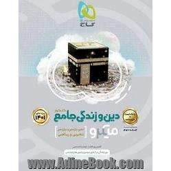 دین و زندگی جامع کنکور