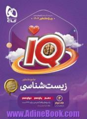 زیست شناسی جامع کنکور تجربی جلد 2 سری iQ برای کنکور 1404