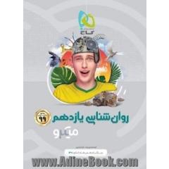 روان شناسی یازدهم میکرو