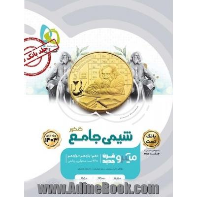 شیمی جامع کنکور جلد 1 سری میکرو قرن جدید بانک تست + درس نامه (دهم + یازدهم + دوازدهم)