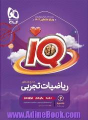 ریاضیات جامع کنکور تجربی جلد 2 سری iQ