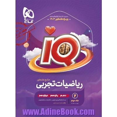 ریاضیات جامع کنکور تجربی جلد 2 سری iQ