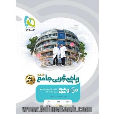 ریاضیات جامع کنکور تجربی سری میکرو طبقه بندی برای کنکور 1404