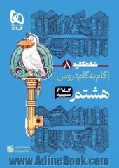 گام به گام هشتم سری شاه کلید کلاغ سپید