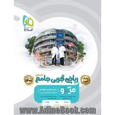 ریاضی تجربی جامع کنکور: بانک تست + پاسخ نامه تشریحی