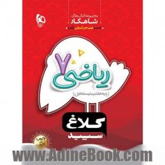 ریاضی هفتم سری شاهکار کلاغ سپید