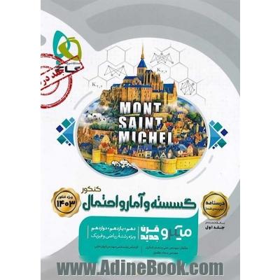 گسسته و آمار و احتمال جامع کنکور ریاضی جلد 2 سری میکرو طبقه بندی جلد درسنامه (ویژه ی رشته  ی ریاضی)