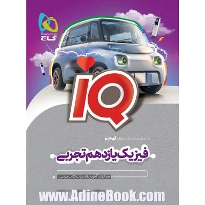 فیزیک یازدهم تجربی سری iQ